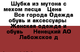 Шубка из мутона с мехом песца › Цена ­ 12 000 - Все города Одежда, обувь и аксессуары » Женская одежда и обувь   . Ненецкий АО,Лабожское д.